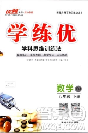 2019年优翼学练优学科思维训练法八年级数学下册RJ人教版参考答案 2019年优翼学练优学科思维训练法八年级数学下册RJ人教版参考答案