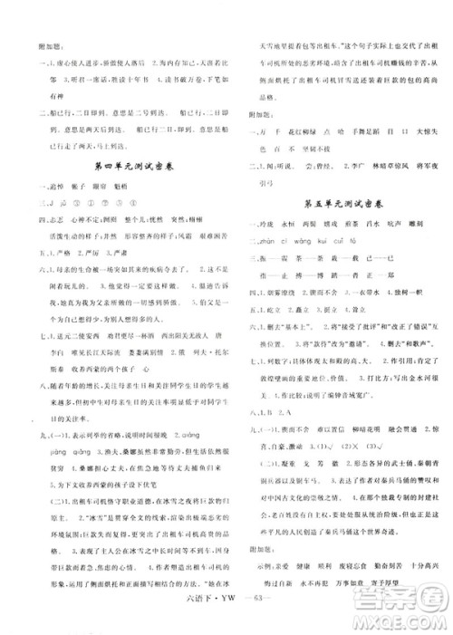 2019年语文版优翼优干线单元加期末卷六年级语文下册参考答案