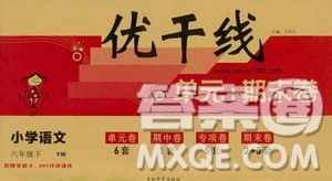 2019年语文版优翼优干线单元加期末卷六年级语文下册参考答案