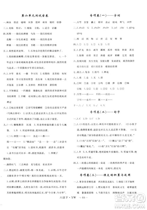 2019年语文版优翼优干线单元加期末卷六年级语文下册参考答案
