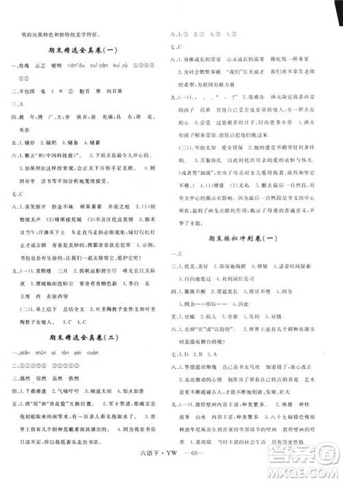 2019年语文版优翼优干线单元加期末卷六年级语文下册参考答案