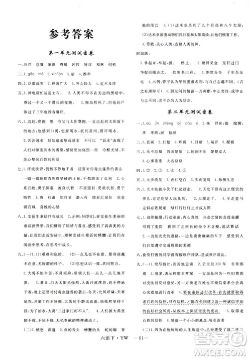 2019年语文版优翼优干线单元加期末卷六年级语文下册参考答案