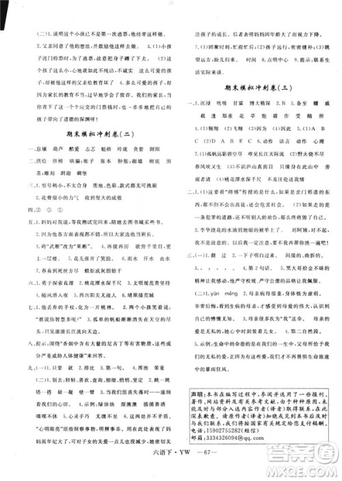 2019年语文版优翼优干线单元加期末卷六年级语文下册参考答案