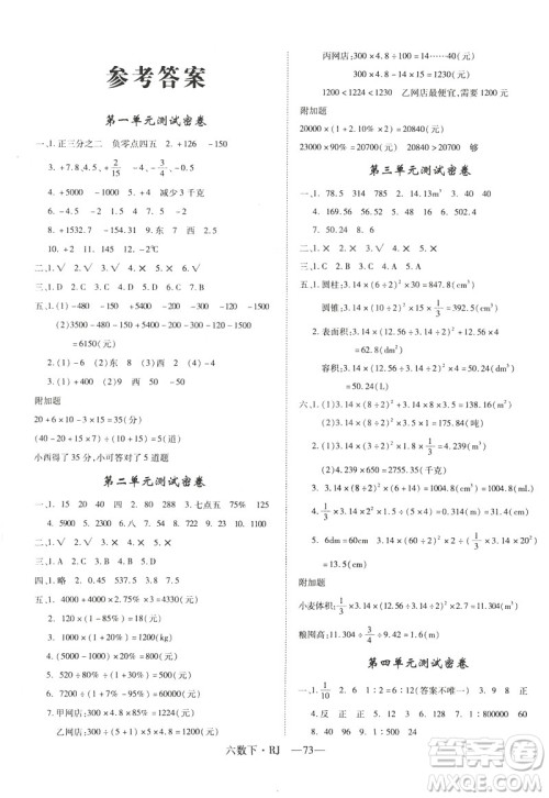 2019年优翼优干线单元加期末卷人教版小学数学六年级下册参考答案 2019年优翼优干线单元加期末卷人教版小学数学六年级下册参考答案
