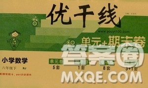 2019年优翼优干线单元加期末卷人教版小学数学六年级下册参考答案 2019年优翼优干线单元加期末卷人教版小学数学六年级下册参考答案