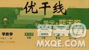 2019年优翼北师大版优干线单元加期末卷六年级数学下册参考答案