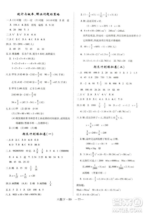 2019年优翼北师大版优干线单元加期末卷六年级数学下册参考答案
