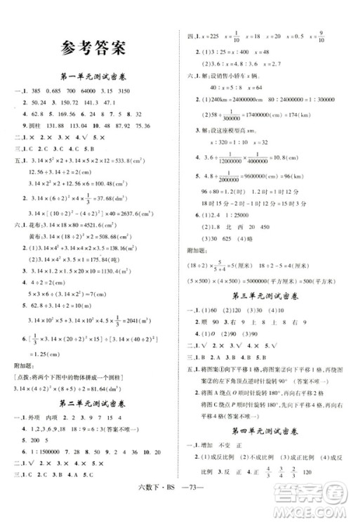 2019年优翼北师大版优干线单元加期末卷六年级数学下册参考答案