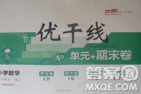 2019年优翼优干线单元加期末卷六年级数学下册苏教版参考答案 2019年优翼优干线单元加期末卷六年级数学下册苏教版参考答案