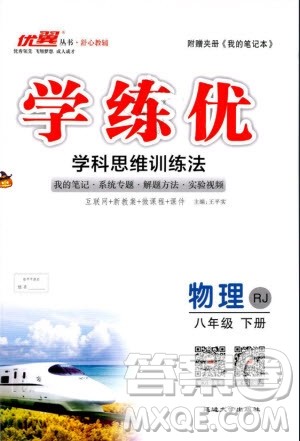 2019年优翼学练优学科思维训练法八年级物理下册RJ人教版参考答案