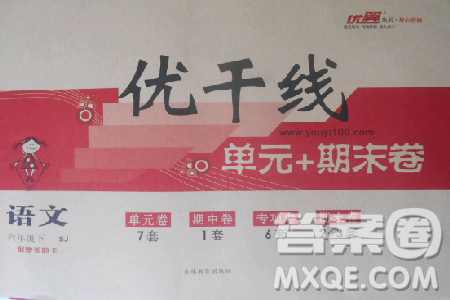 2019年优翼苏教版优干线单元加期末卷六年级语文下册答案 2019年优翼苏教版优干线单元加期末卷六年级语文下册答案