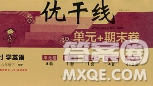 2019年优翼优干线单元加期末卷六年级英语下册人教PEP版参考答案