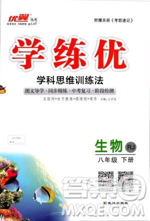 2019年优翼学练优学科思维训练法八年级生物下册RJ人教版参考答案