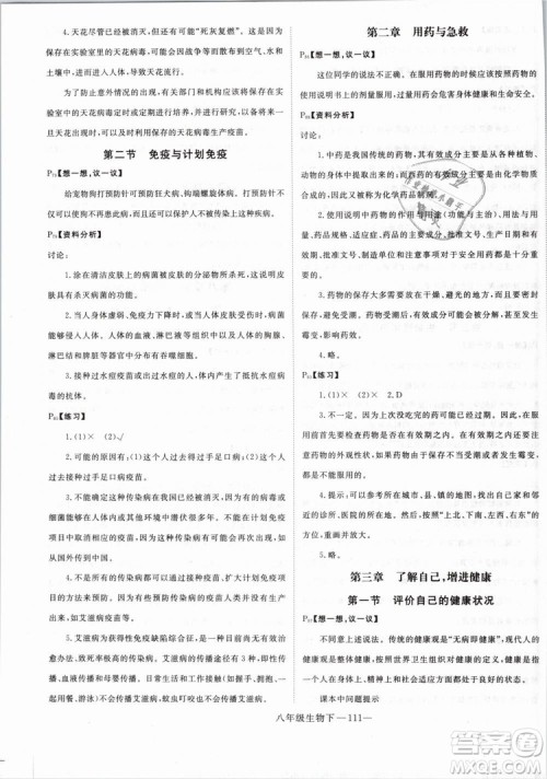 2019年优翼学练优学科思维训练法八年级生物下册RJ人教版参考答案