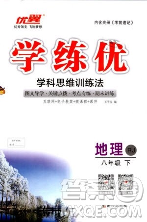 优翼丛书2019年学练优学科思维训练法八年级地理下册RJ人教版参考答案