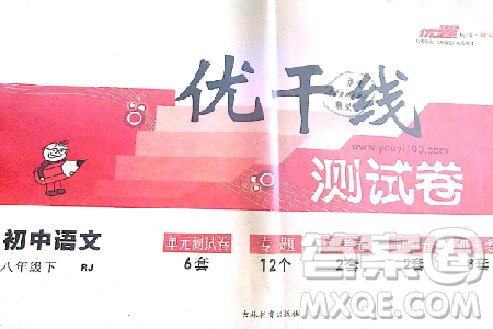 2019年优翼优干线单元加期末卷初中语文八年级下册人教版参考答案 2019年优翼优干线单元加期末卷初中语文八年级下册人教版参考答案