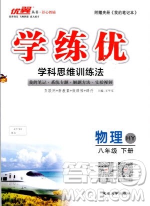 优翼丛书2019年学练优学科思维训练法八年级物理下册HY沪粤版参考答案 优翼丛书2019年学练优学科思维训练法八年级物理下册HY沪粤版参考答案