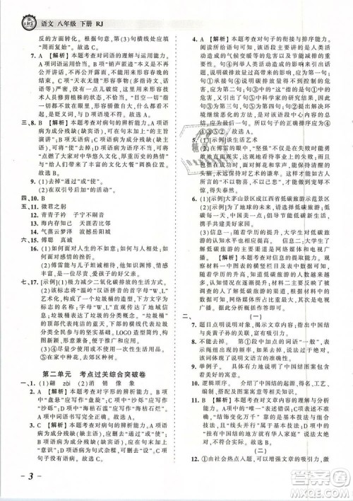 2019年王朝霞考点梳理时习卷八年级语文下册人教版参考答案 2019年王朝霞考点梳理时习卷八年级语文下册人教版参考答案
