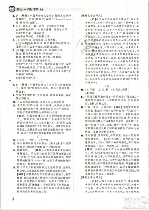 2019年王朝霞考点梳理时习卷八年级语文下册人教版参考答案 2019年王朝霞考点梳理时习卷八年级语文下册人教版参考答案