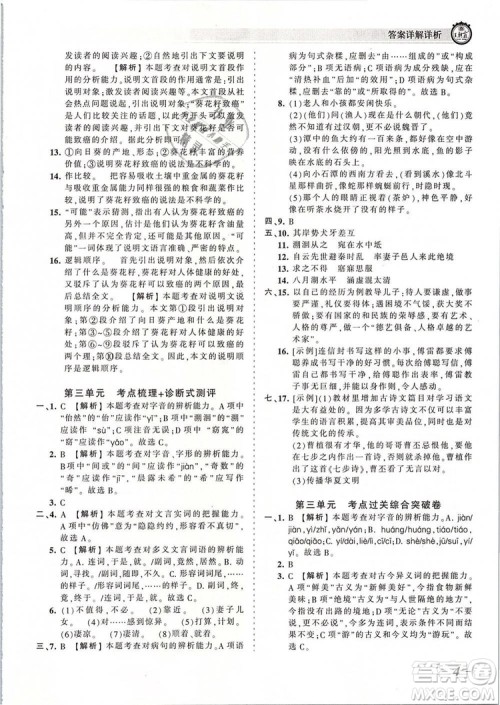 2019年王朝霞考点梳理时习卷八年级语文下册人教版参考答案 2019年王朝霞考点梳理时习卷八年级语文下册人教版参考答案