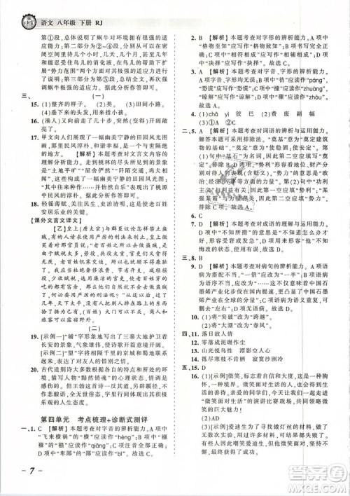 2019年王朝霞考点梳理时习卷八年级语文下册人教版参考答案 2019年王朝霞考点梳理时习卷八年级语文下册人教版参考答案
