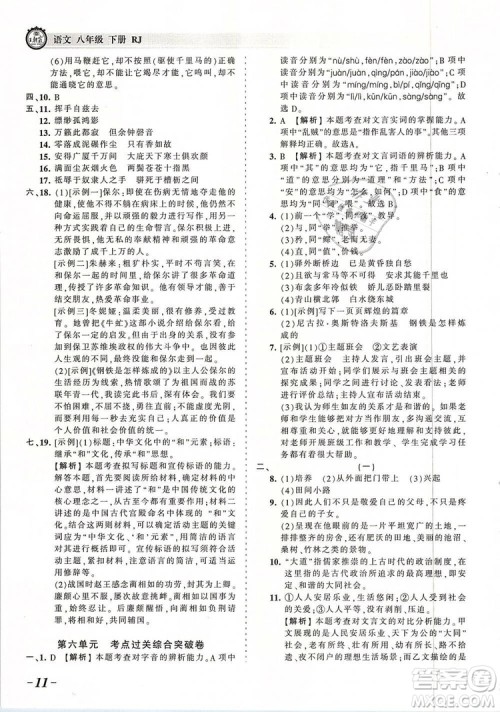 2019年王朝霞考点梳理时习卷八年级语文下册人教版参考答案 2019年王朝霞考点梳理时习卷八年级语文下册人教版参考答案