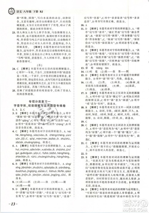 2019年王朝霞考点梳理时习卷八年级语文下册人教版参考答案 2019年王朝霞考点梳理时习卷八年级语文下册人教版参考答案