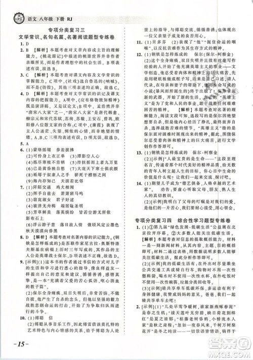 2019年王朝霞考点梳理时习卷八年级语文下册人教版参考答案 2019年王朝霞考点梳理时习卷八年级语文下册人教版参考答案