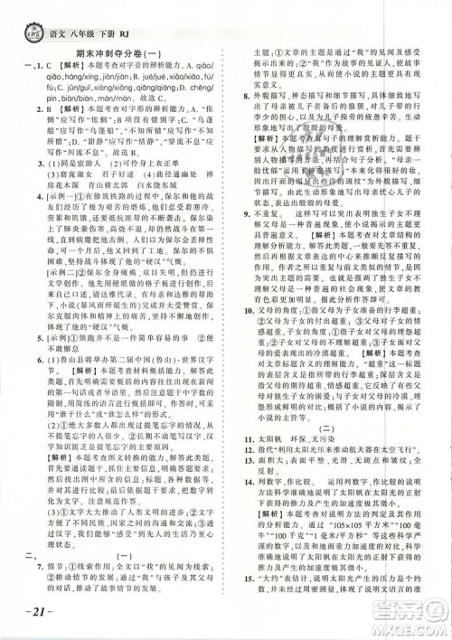 2019年王朝霞考点梳理时习卷八年级语文下册人教版参考答案 2019年王朝霞考点梳理时习卷八年级语文下册人教版参考答案