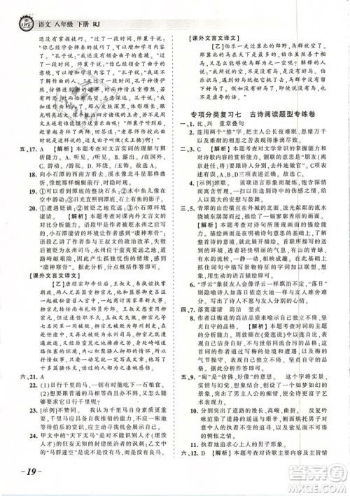 2019年王朝霞考点梳理时习卷八年级语文下册人教版参考答案 2019年王朝霞考点梳理时习卷八年级语文下册人教版参考答案