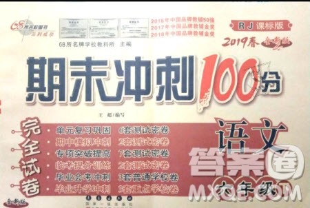 2019年期末冲刺100分完全试卷六年级语文下册RJ人教版参考答案