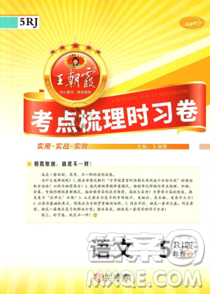 2019年王朝霞考点梳理时习卷五年级语文下册人教版参考答案 2019年王朝霞考点梳理时习卷五年级语文下册人教版参考答案