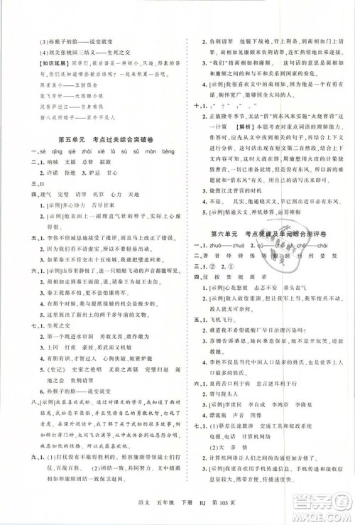 2019年王朝霞考点梳理时习卷五年级语文下册人教版参考答案 2019年王朝霞考点梳理时习卷五年级语文下册人教版参考答案