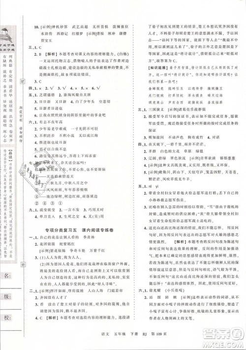 2019年王朝霞考点梳理时习卷五年级语文下册人教版参考答案 2019年王朝霞考点梳理时习卷五年级语文下册人教版参考答案