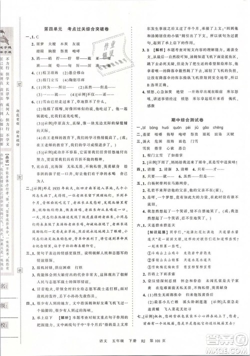 2019年王朝霞考点梳理时习卷五年级语文下册人教版参考答案 2019年王朝霞考点梳理时习卷五年级语文下册人教版参考答案
