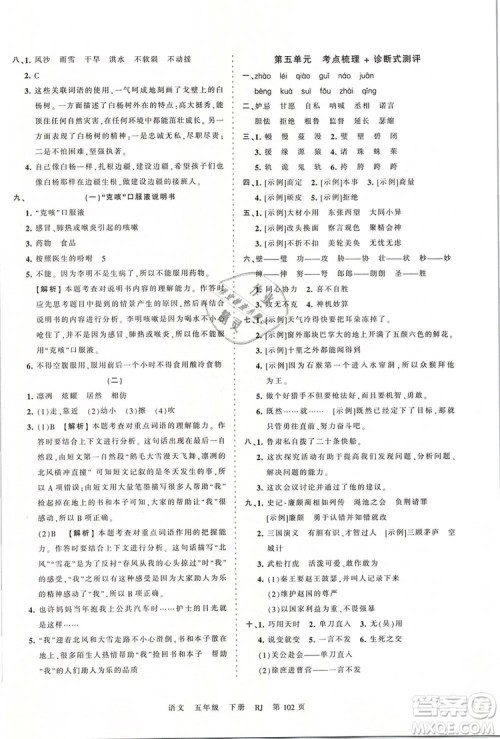 2019年王朝霞考点梳理时习卷五年级语文下册人教版参考答案 2019年王朝霞考点梳理时习卷五年级语文下册人教版参考答案