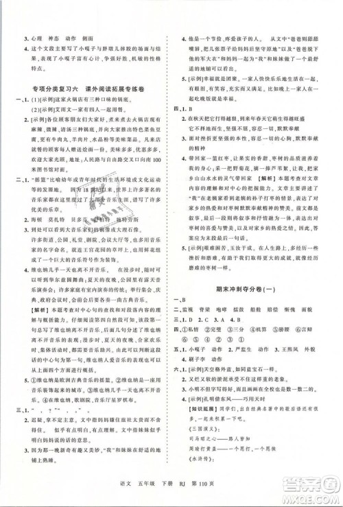 2019年王朝霞考点梳理时习卷五年级语文下册人教版参考答案 2019年王朝霞考点梳理时习卷五年级语文下册人教版参考答案