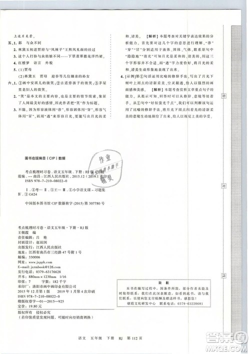 2019年王朝霞考点梳理时习卷五年级语文下册人教版参考答案 2019年王朝霞考点梳理时习卷五年级语文下册人教版参考答案