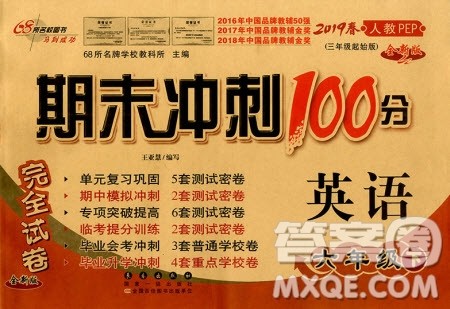 2019年期末冲刺100分完全试卷六年级英语下册人教PEP全新版参考答案 2019年期末冲刺100分完全试卷六年级英语下册人教PEP全新版参考答案