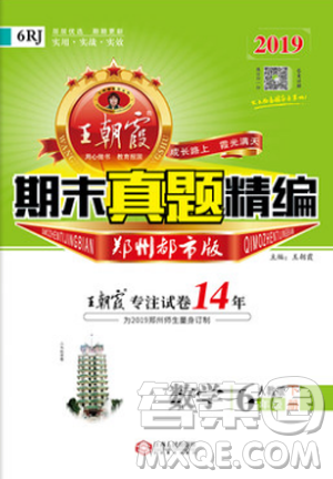 2019年王朝霞期末真题精编六年级数学下册人教版郑州都市版参考答案 2019年王朝霞期末真题精编六年级数学下册人教版郑州都市版参考答案