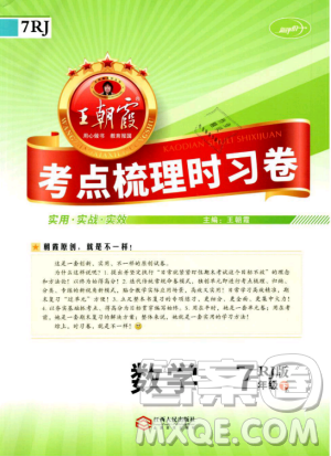 2019年王朝霞考点梳理时习卷七年级数学下册人教版参考答案 2019年王朝霞考点梳理时习卷七年级数学下册人教版参考答案