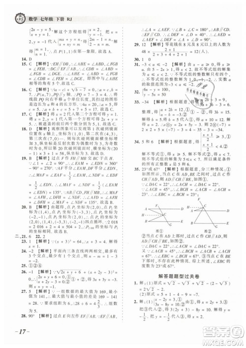 2019年王朝霞考点梳理时习卷七年级数学下册人教版参考答案 2019年王朝霞考点梳理时习卷七年级数学下册人教版参考答案