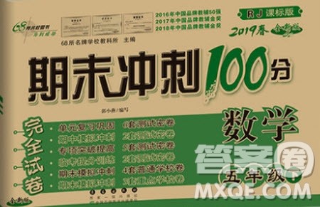 2019年期末冲刺100分五年级下册数学试卷RJ课标版参考答案 2019年期末冲刺100分五年级下册数学试卷RJ课标版参考答案