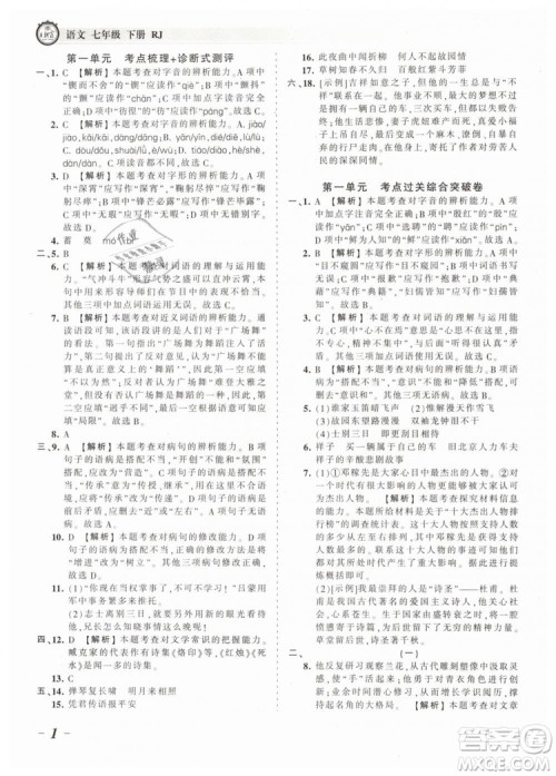 2019年王朝霞考点梳理时习卷七年级语文下册人教版参考答案
