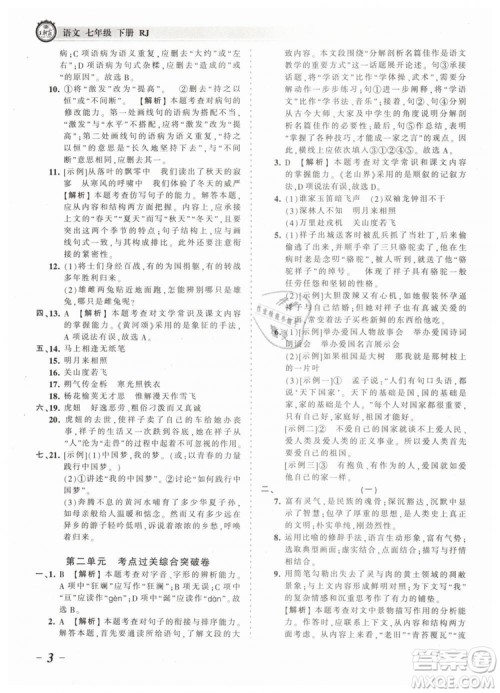 2019年王朝霞考点梳理时习卷七年级语文下册人教版参考答案