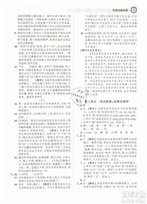 2019年王朝霞考点梳理时习卷七年级语文下册人教版参考答案
