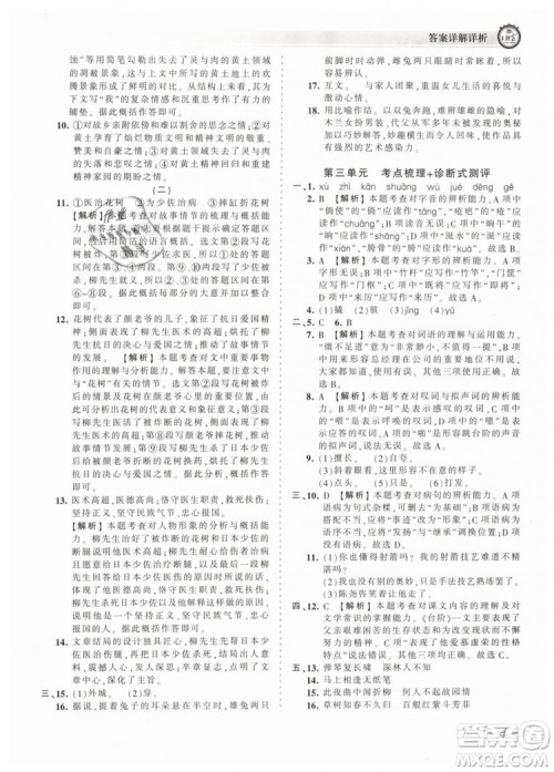 2019年王朝霞考点梳理时习卷七年级语文下册人教版参考答案
