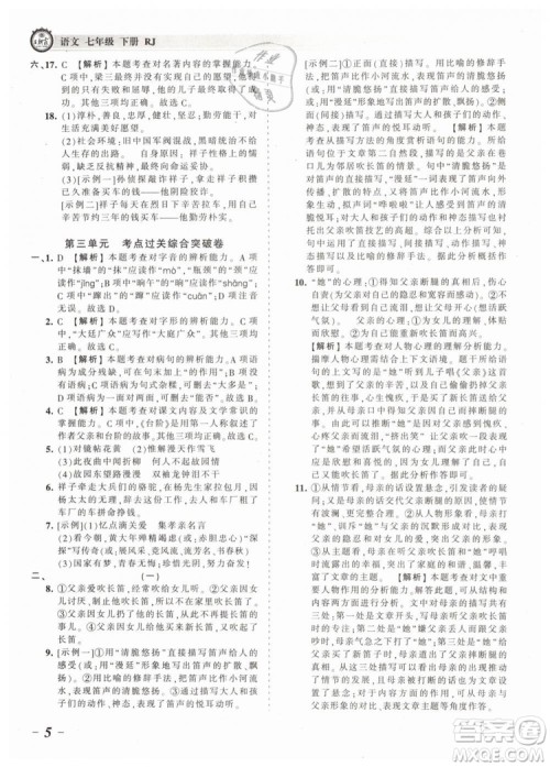 2019年王朝霞考点梳理时习卷七年级语文下册人教版参考答案