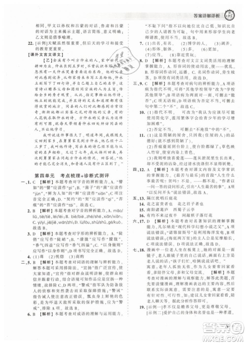 2019年王朝霞考点梳理时习卷七年级语文下册人教版参考答案