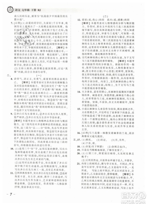 2019年王朝霞考点梳理时习卷七年级语文下册人教版参考答案